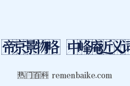 帝京景物略·中峰庵近义词是什么意思的图片
